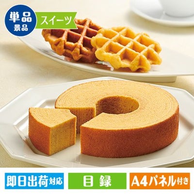 バームクーヘン・ワッフルセット