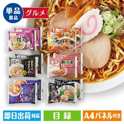 ご当店ラーメン12食