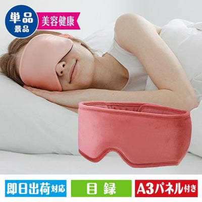 ヒーターアイマスク