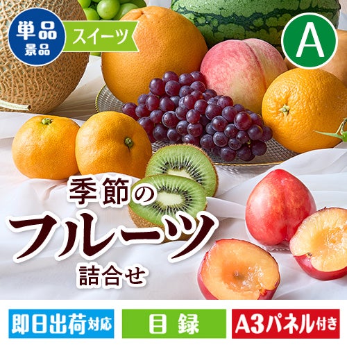 季節のフルーツ詰合せ Aコース