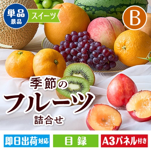 季節のフルーツ詰合せ Bコース