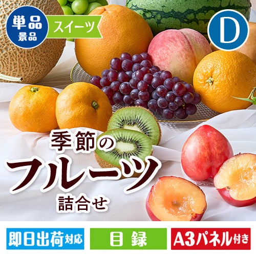 季節のフルーツ詰合せ Dコース