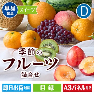 季節のフルーツ詰合せ Dコース