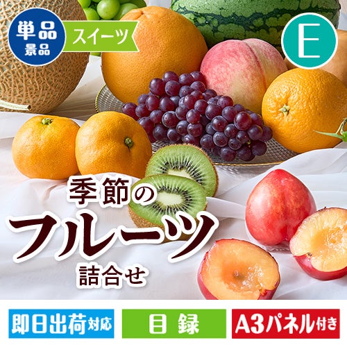 季節のフルーツ詰合せ Eコース