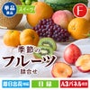 季節のフルーツ詰合せ Fコース