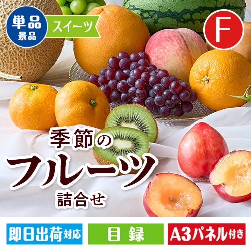 季節のフルーツ詰合せ Fコース