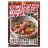まぐろ惣菜丼詰合せ
