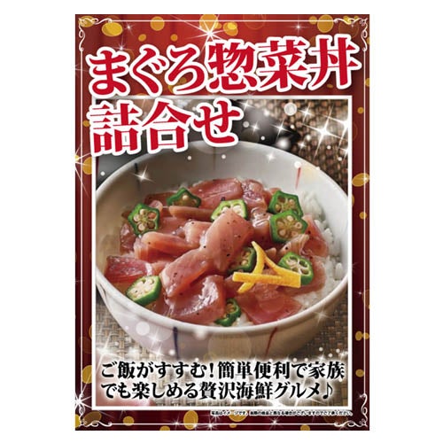 まぐろ惣菜丼詰合せ
