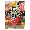えらべるお肉
