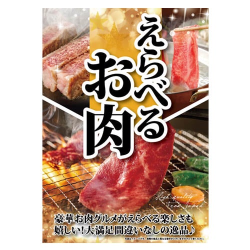 えらべるお肉