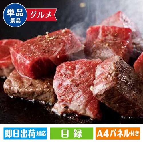 国産黒毛和牛　角切りステーキ用