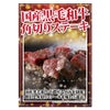 国産黒毛和牛　角切りステーキ用