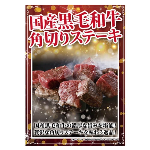 国産黒毛和牛　角切りステーキ用