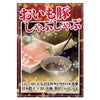 おいも豚　しゃぶしゃぶ用