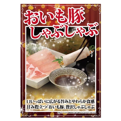 おいも豚　しゃぶしゃぶ用
