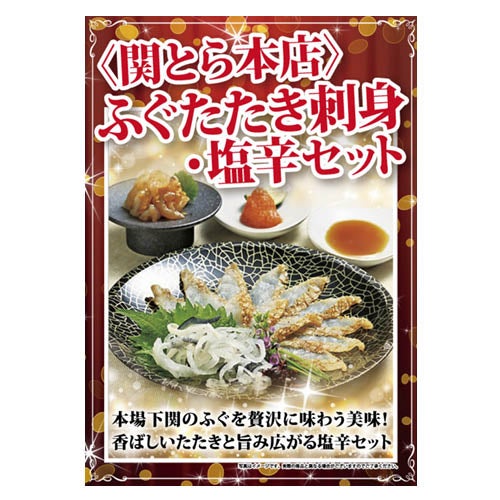 〈関とら本店〉ふぐたたき刺身・塩辛セット
