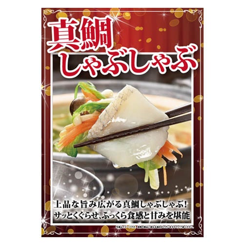真鯛 しゃぶしゃぶ用