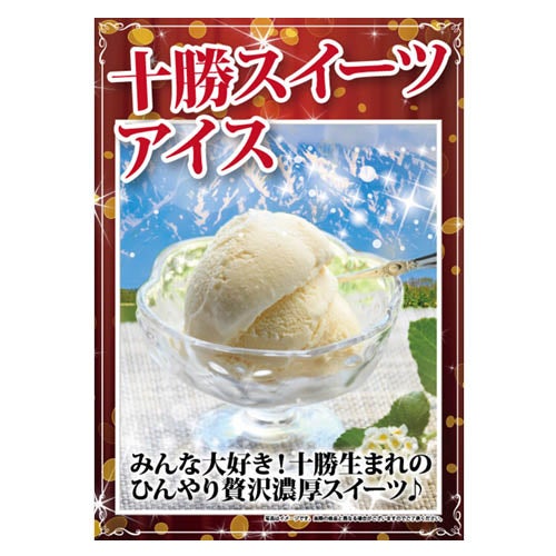 十勝スイーツアイス