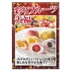〈香炉庵〉彩りフルーツ大福