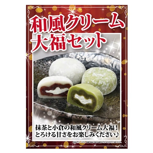 和風クリーム大福セット