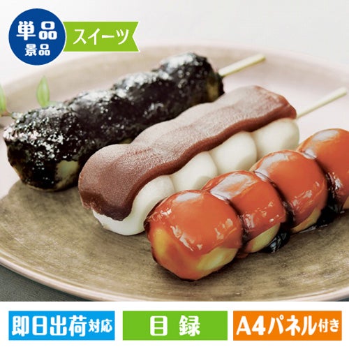 串だんご3種詰合せ