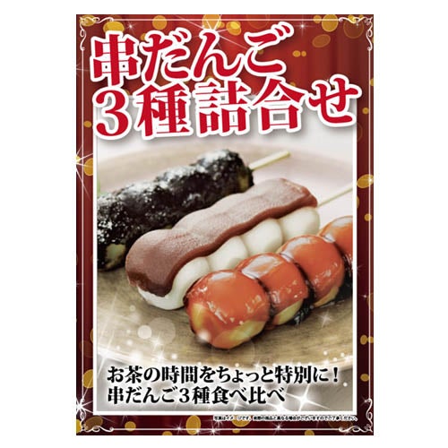 串だんご3種詰合せ