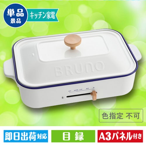 ★BRUNOコンパクトホットプレート