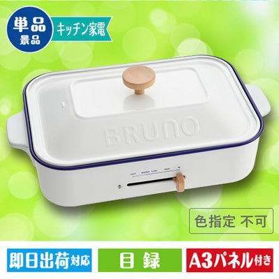 ★BRUNOコンパクトホットプレート