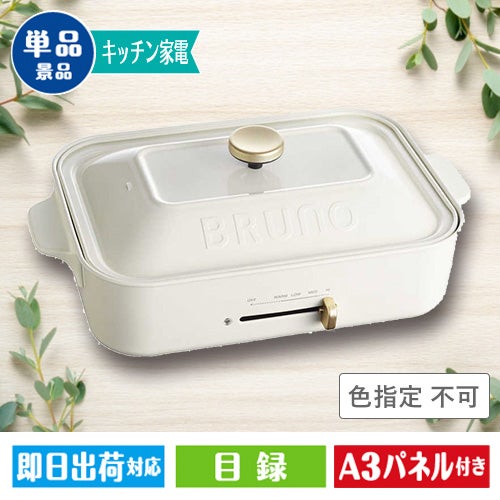 ★BRUNOコンパクトホットプレート