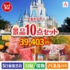 【定番売れ筋！】ディズニーペアチケットが目玉の夢とグルメ・実用品が揃う景品10点セットA