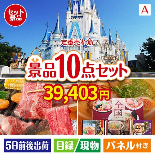 【定番売れ筋！】ディズニーペアチケットが目玉の夢とグルメ・実用品が揃う景品10点セットA