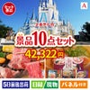 【定番売れ筋！】ディズニーペアチケットが目玉の夢とグルメ・実用品が揃う景品10点セットA