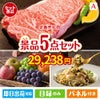 【定番売れ筋！】えらべるブランド和牛（桂）が目玉のお肉もフルーツも楽しめる景品5点セットA