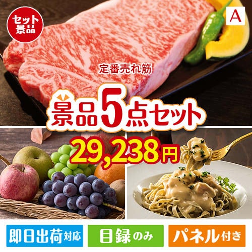 【定番売れ筋！】えらべるブランド和牛（桂）が目玉のお肉もフルーツも楽しめる景品5点セットA