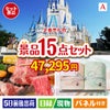 【定番売れ筋！】ディズニーペアチケットが目玉の幅広い世代に喜ばれる景品15点セットA