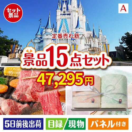 【定番売れ筋！】ディズニーペアチケットが目玉の幅広い世代に喜ばれる景品15点セットA