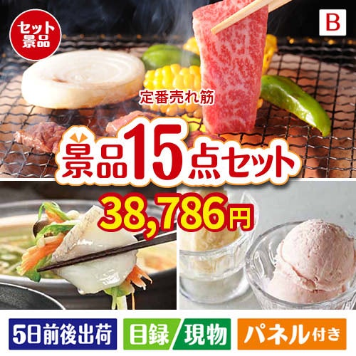 【定番売れ筋！】えらべるご当地和牛（桜）が目玉の全国の味覚を楽しめる景品15点セットB