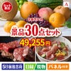 【定番売れ筋！】季節のフルーツが目玉のご褒美グルメと実用品が揃う景品30点セットA