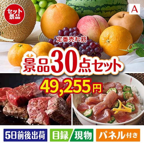 【定番売れ筋！】季節のフルーツが目玉のご褒美グルメと実用品が揃う景品30点セットA