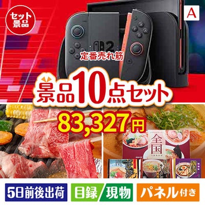 【定番売れ筋！】Nintendo Switch 2が目玉の夢とグルメ・実用品が揃う景品10点セットA