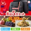 【定番売れ筋！】Nintendo Switch 2が目玉のお肉もフルーツも楽しめる景品5点セットA