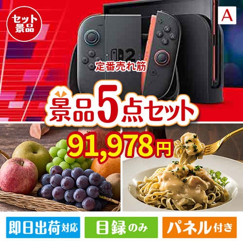 【定番売れ筋！】Nintendo Switch 2が目玉のお肉もフルーツも楽しめる景品5点セットA