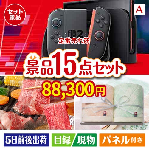 【定番売れ筋！】Nintendo Switch 2が目玉の幅広い世代に喜ばれる景品15点セットA