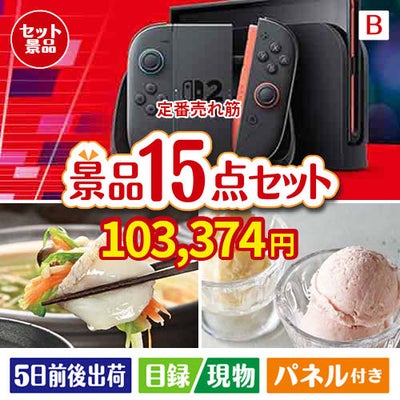 【定番売れ筋！】Nintendo Switch 2が目玉の全国の味覚を楽しめる景品15点セットB
